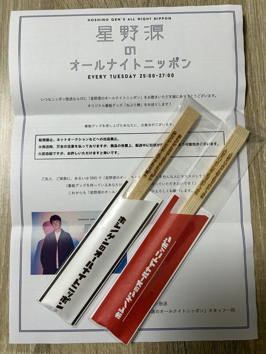 どうやら星野源アワードの23名に当選したみたいで、ねぶり棒届きました