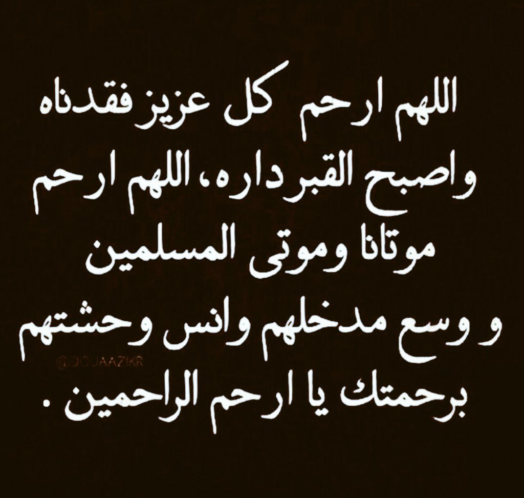 fahadaah's tweet photo. @aamshaya انا لله وانا اليه راجعون 💔
اللهم اغفر له و ارحمه و اجعل قبره روضة من رياض الجنة يارب 🤲 

وصية الشيخ #عبدالله_القصير رحمه الله ، بترديد هذا الدعاء بكثرة! 

نسأل الله أن يتغمده بواسع رحمته ويجعل
الفردوس الأعلى منازله، اللهم وسع مدخله ، واغسله بالماء والثلج والبرد يارب 🤲 https://t.co/T8zNBBrW3K
