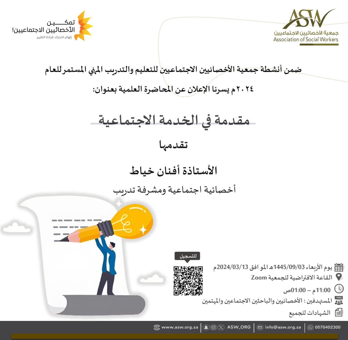 ASW_ORG's tweet image. تذكير🌱

نحن على موعد اليوم في تمام الساعة 11:00م مع المحاضرة العلمية بعنوان:"مقدمة في الخدمة الاجتماعية"

تقدمها الأستاذة أفنان خياط @sedrah4 
أخصائية اجتماعية ومشرفة تدريب

للتسجيل : us06web.zoom.us/webinar/regist…