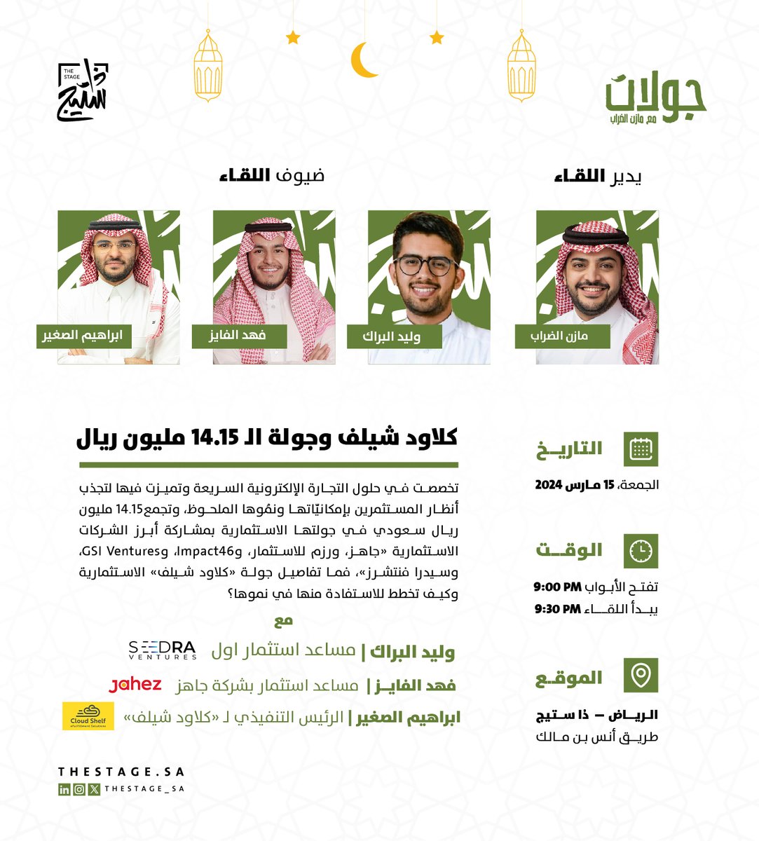 ذا ستيج | The Stage (@thestage_sa) on Twitter photo مليون طلب ناجح عبر متاجرها قادها نحو استثمار الـ 14.15مليون ريال!
في حلقة #مجتمع_جولات نسلط الضوء على تفاصيل جولة «كلاود شيلف» الاستثمارية مع الرئيس التنفيذي @ibrahimalseg والمستثمرين <a href="/waleed_albarrak/">وليد البراك</a> و <a href="/F__alfaez/">فهد الفايز</a>
يقدّم اللقاء: <a href="/mdarrab/">مازن الضراب 🦘</a>
الجمعة، 15 مارس
للحجز: مليون طلب ناجح عبر متاجرها قادها نحو استثمار الـ 14.15مليون ريال!
في حلقة #مجتمع_جولات نسلط الضوء على تفاصيل جولة «كلاود شيلف» الاستثمارية مع الرئيس التنفيذي @ibrahimalseg والمستثمرين <a href="/waleed_albarrak/">وليد البراك</a> و <a href="/F__alfaez/">فهد الفايز</a>
يقدّم اللقاء: <a href="/mdarrab/">مازن الضراب 🦘</a>
الجمعة، 15 مارس
للحجز: