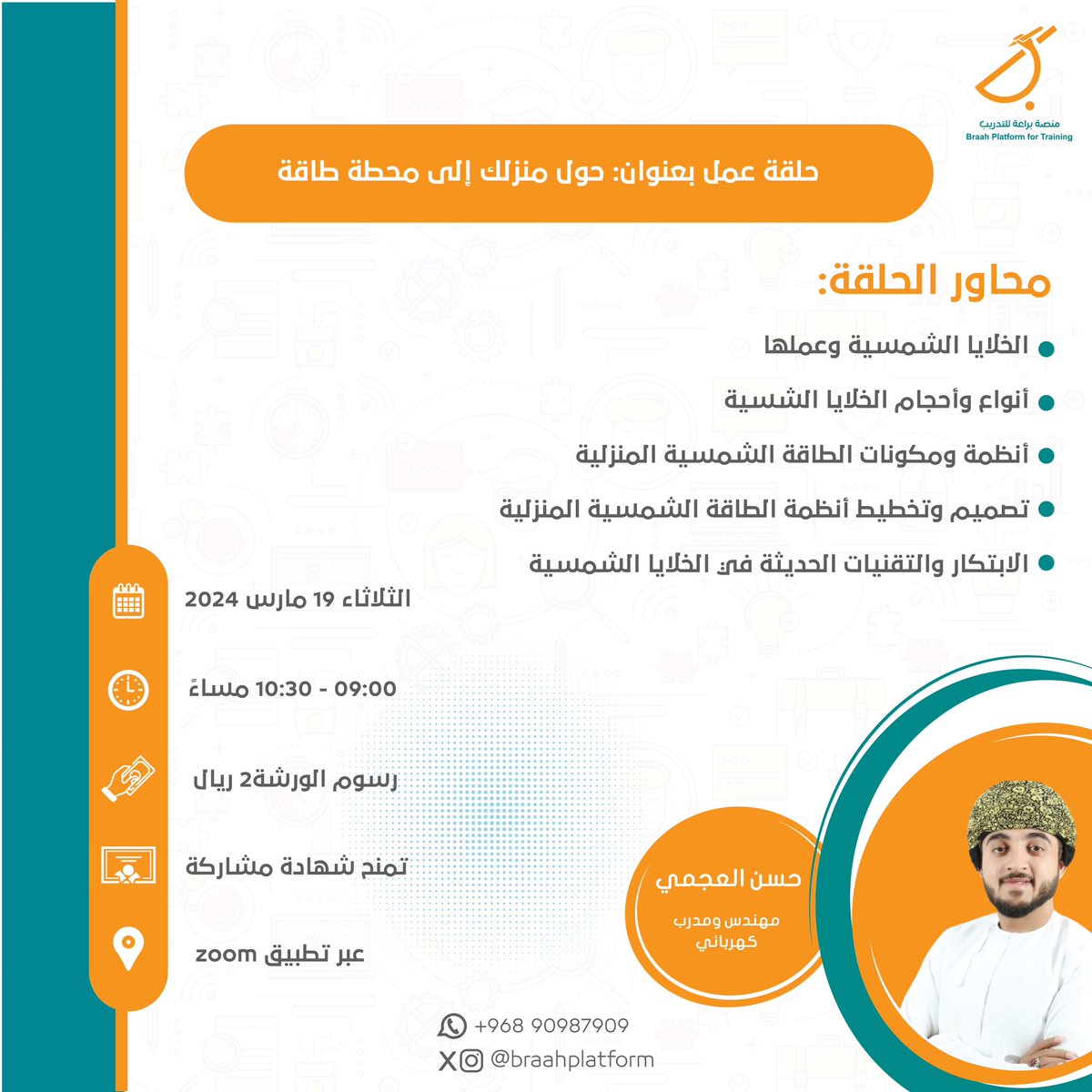 توفر الخلايا الشمسية فوائد اقتصادية وبيئية واستدامة للمنازل، مما يجعلها خياراً جذاباً للكثير من الأفراد والأسر 👨‍👩‍👧‍👧☀️. 
كن جزءاً من التغيير نحو مستقبل أكثر استدامة وإشراقاً. 
📆 الثلاثاء ١٩ مارس ٢٠٢٤ 
⏰٩:٠٠ إلى ١٠:٣٠ مساءً
📍 منصة زووم 
🔗:رابط التسجيل في البايو