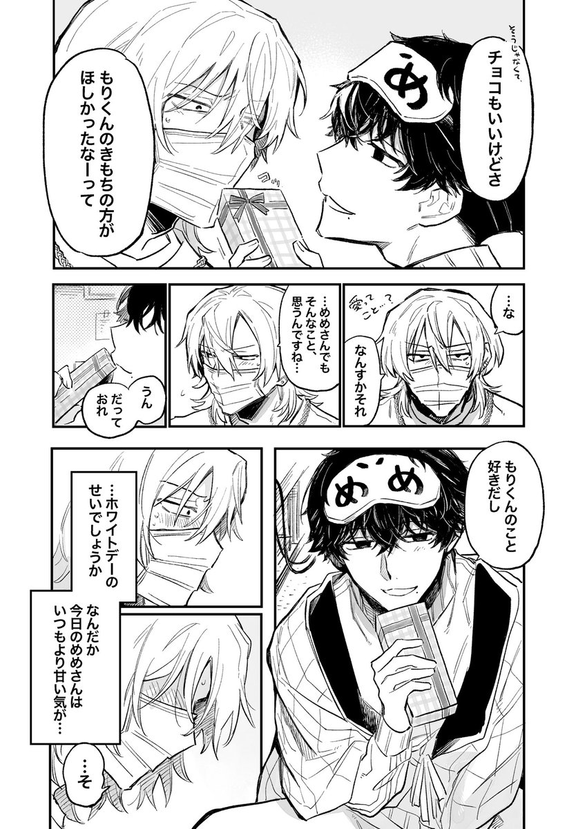 倍にして返したホワイトデー(1/3)
#メメとモリ #創作BL 