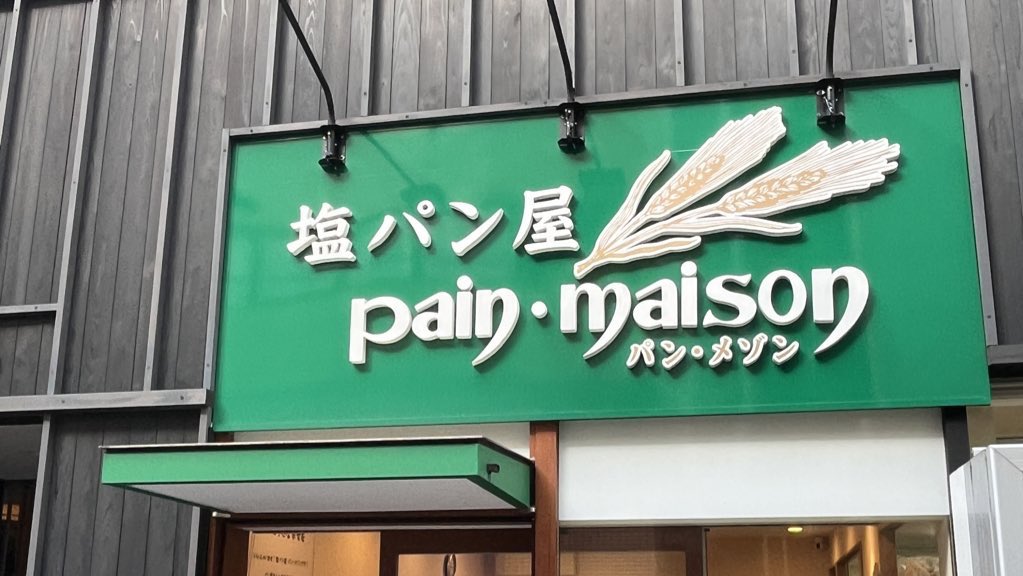 eatzy417's tweet photo. 📌 도쿄 팡 메종(pain maison)

딱 한입 먹자마자 와 역시 원조는 다르구나를 알 수 있는 집. 소금빵 종류는 기본/��구마/명란/앙버터/메론 이렇게 있고, 샌드위치도 파는거 같았음. 앙버터 빼고 다 먹어봤는데 내 원픽은 고구마 소금빵🍠! 근데 사실 다 맛있음.. 이번에 투어갈 때 함 머거바

#류진아 https://t.co/yNTvmuoHg4