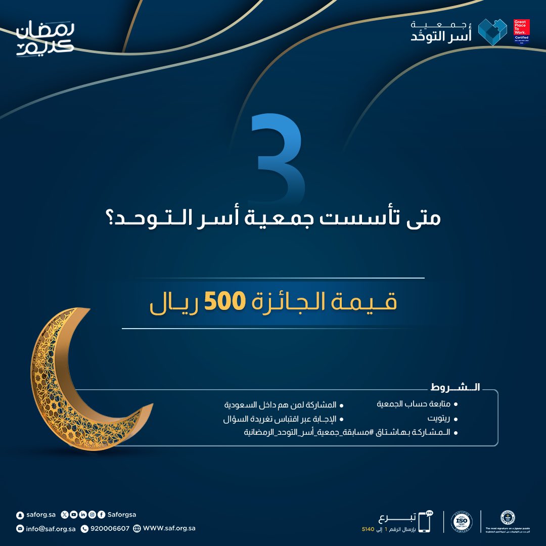 saforgsa's tweet photo. #جمعية_أسر_التوحد؛ حيث الخطى الجادّة نحو التطوير والتنمية المستدامة في #قطاع التوحد بالمملكة العربية السعودية. 

شاركنا إجابتك الصحيحة الآن عبر هاشتاق #مسابقة_جمعية_أسر_التوحد_الرمضانية ✨🎁

#رمضان 
#رمضان_مبارك https://t.co/LzKoxvRFEN