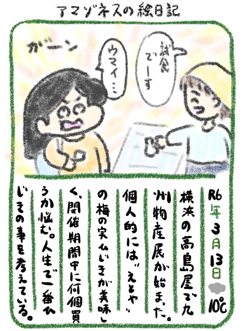 【絵日記】九州物産展、試食天国です! 