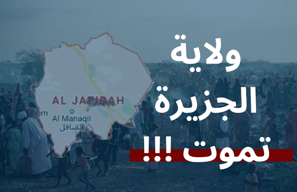 HkZuk's tweet photo. 🚨 ولاية الجزيرة تموت 🚨

لا كهرباء، لا ماء، لا إتصالات، لا إنترنت، لا غذاء، لا دواء، لا أمان، لا مواصلات، إستمرار الجرائم والإنتهاكات من قبل الدعم السريع.

أهلنا في الجزيرة في حاجة لتدخل ومساعدة عاجلة
انشروا الهاشتاق #انقذوا_ولاية_الجزيرة في كل مكان.

#ولاية_الجزيرة_تموت https://t.co/MCt6Mmrbb3
