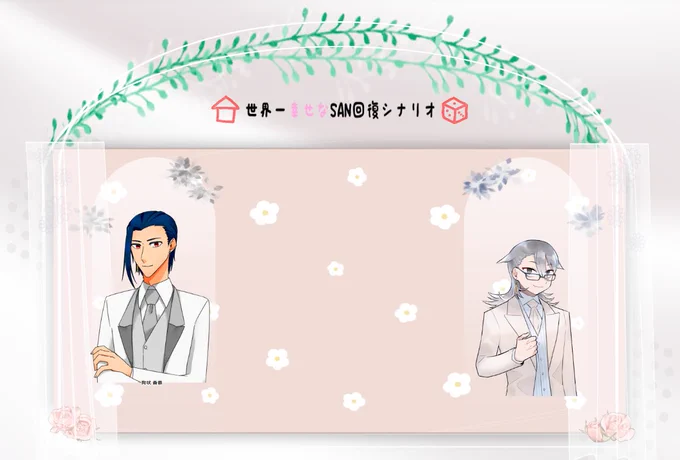 クトゥルフ神話TRPG 6th『世界一幸せなSAN回復シナリオ』セッションお疲れ様でした～～～～～!!かいマホ継続で遊んでました。幸せをバシバシに浴びた。すげぇや、ハピネスセッション。砂糖吐きまくりいっぱい喋って聞きたいこと沢山聞いた!!大満足～!! 