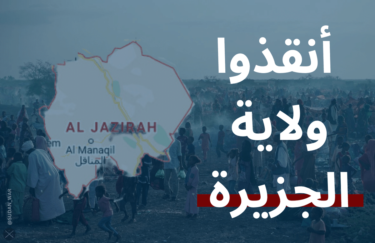 sudan_war's tweet photo. ⚠️ اليوم الـ (36) ومازالت جميع شبكات الإتصالات خارجة عن الخدمة تماماً في ولاية الجزيرة وحالياً يوجد إنقطاع واسع في التيار الكهربائي والمياه وكذلك نقص حاد في الإمداد الغذائي في قرى ومدن عديدة وسط إستمرار الجرائم والإنتهاكات من قبل الدعم السريع على المواطنين.

#انقذوا_ولاية_الجزيرة https://t.co/LgEXZf9bgk