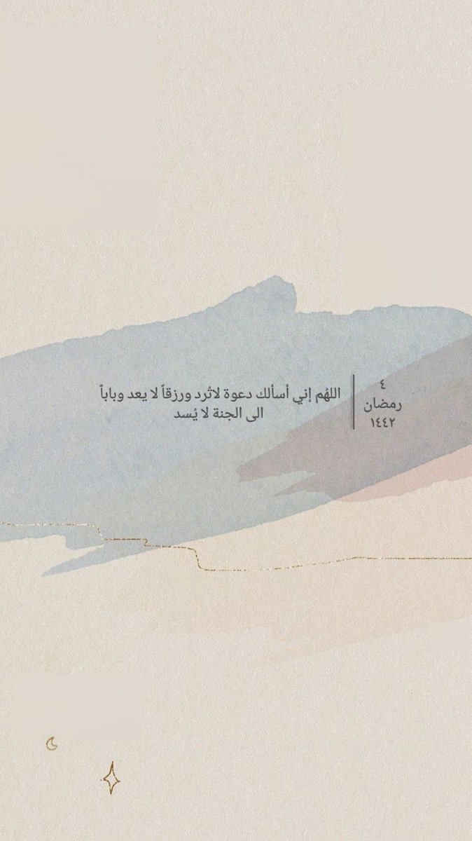 4/رمضان 🌙
 اللهمَ بلّغنا المتّسع واليسر في كل أمورنا، اللهم سعادة القلب ومغفرة الذنب وقرّة العين وجميل البشائر .