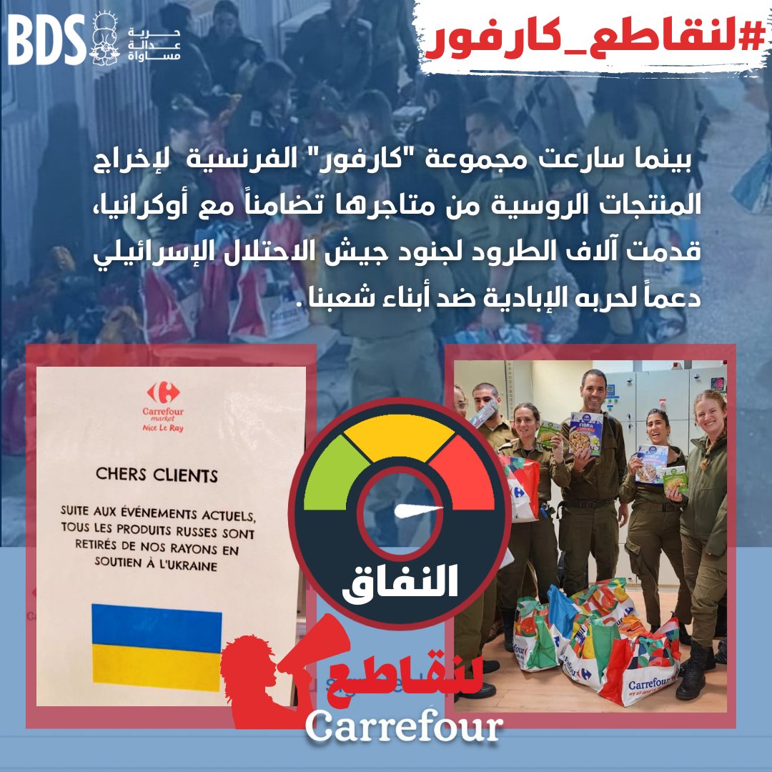 بينما سارعت مجموعة "كارفور" الفرنسية لإخراج جميع منتجاتها الروسية من متاجرها تضامناً مع أوكرانيا، تغض الطرف اليوم عن عقود من الجرائم الصهيونية ضد الشعب الفلسطيني وقدّمت آلاف الطروف لجنود جيش الاحتلال الصهيوني دعماً لحربه الإبادية ضد شعبنا. 
#لنقاطع_كارفور  #BoycottCarrefour