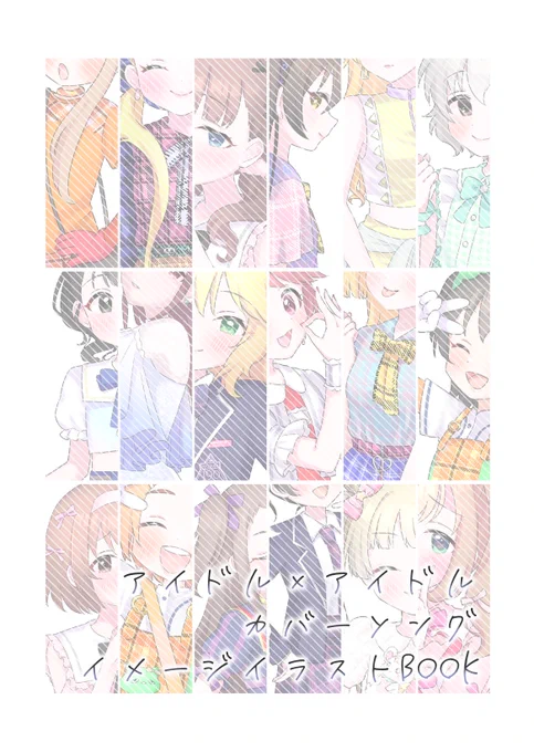 【新刊サンプル】
3/17開催シンステにて頒布予定の新刊です🎨
デレの子たちが実際の女性アイドル曲をカバーしたら…という妄想が詰まったフルカラーイラスト本になってます💭
登場アイドルは18人‼️詳細は画像やALTをごらんください🫶

📝通販予約も受付中↓
https://t.co/hV9XzqjtFn

#cin_stage 