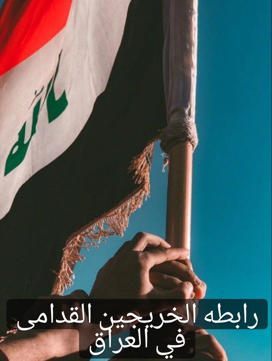 لن نسكت عن حقوقنا حتى تحقيق مطالبنا
#محمدنا_طوفان_الانجاز
#الخريج_القديم_احق_بالتعيين
#جاهزون 
📌 تنسيقية بغداد /رابطة الخريجين القدامى برئاسة الأستاذ نبراس الخزعلي