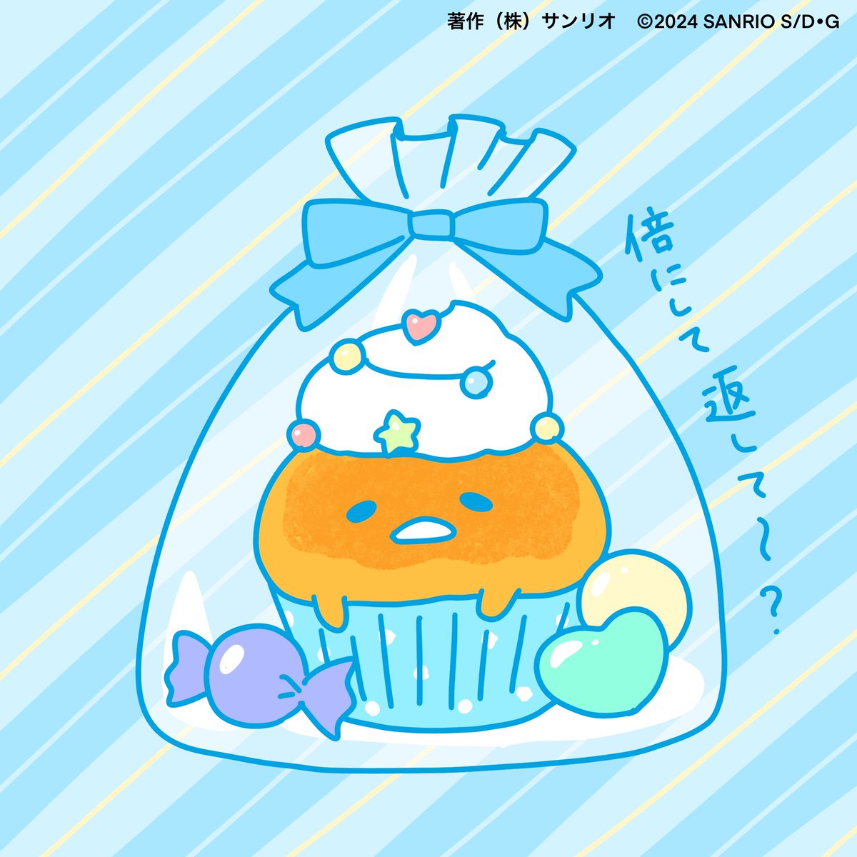 「倍にして返して〜? 」|ぐでたま【公式】のイラスト