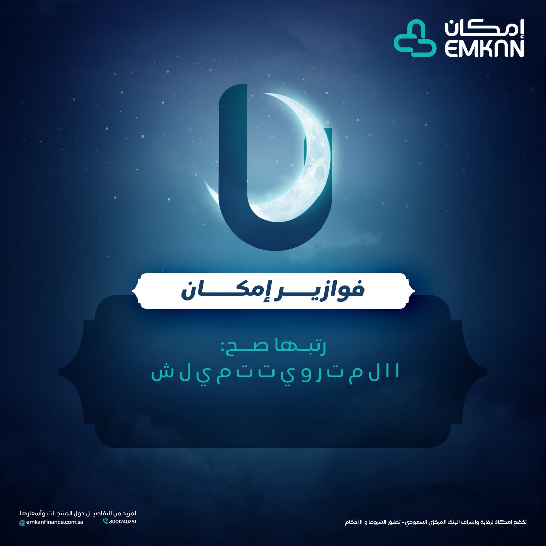 Emkan's tweet photo. نبيك ترتب الحروف أسررررع شيء وتقول لنا وش 
المنتج اللي طلع معك 🚀

جاوب معنا ولك قسيمة شرائية لأكثر من 600 علامة تجارية من رسال! 🤩🛍️

💠الفائز الأول قسيمة بقيمة 500 ريال 
💠الفائز الثاني قسيمة بقيمة 200 ريال
💠الفائز الثالث قسيمة بقيمة 100 ريال

الشروط: تابعنا + لايك + ريبوست 😎 https://t.co/41nItVn34T