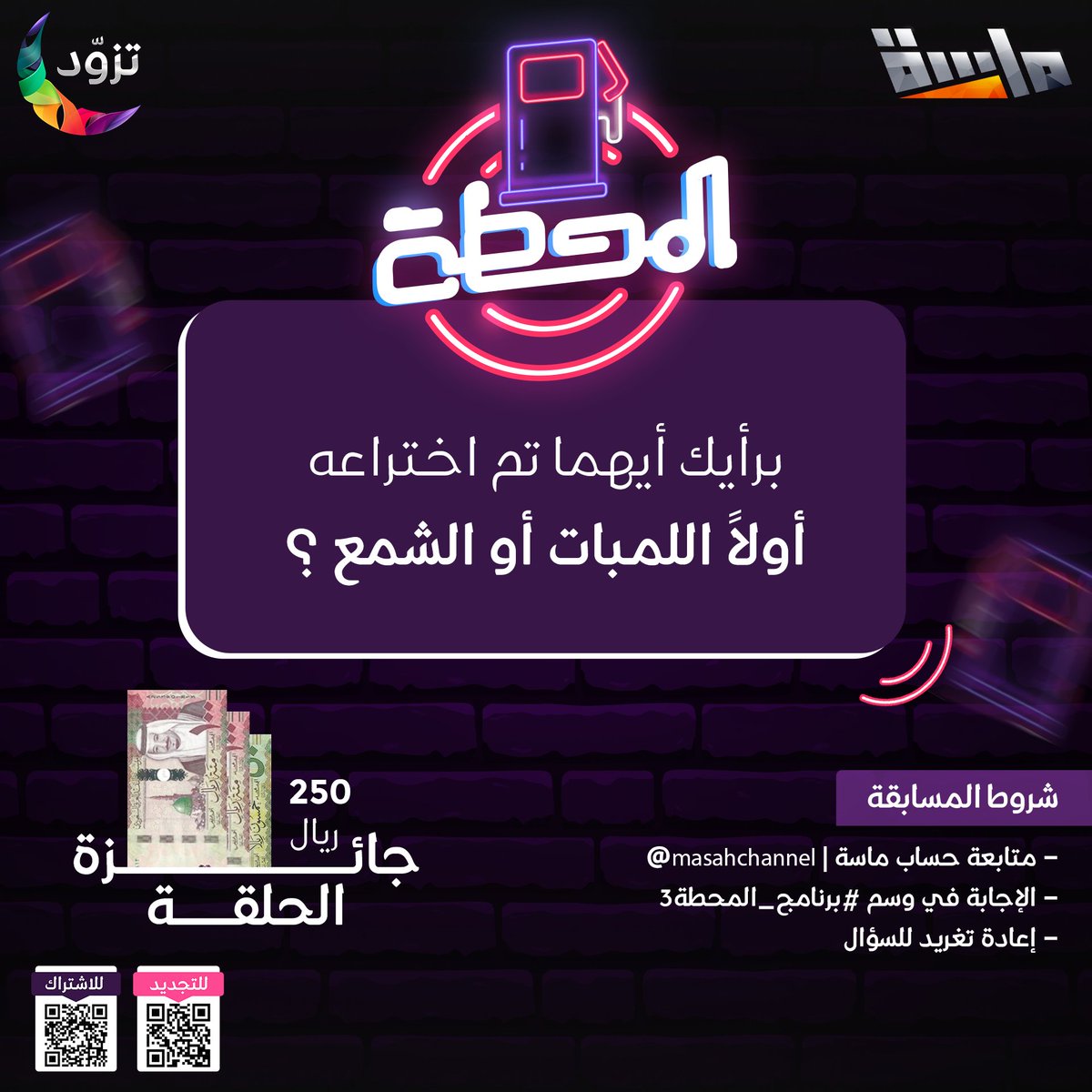 MasahChannel's tweet photo. برأيك أيهما تم اختراعه أولاً ( اللمبات 💡 أو الشمع 🕯 ) 
شاركنا إجابتك مع ذكر السبب ..

لتدخل السحب على جائزة 500 ريال لفائزيـن

شروط المسابقة:-
- متابعة @MasahChannel
- الإجابة في وسم #برنامج_المحطة3
- إعادة تغريد السؤال https://t.co/I6vBsx1EKQ