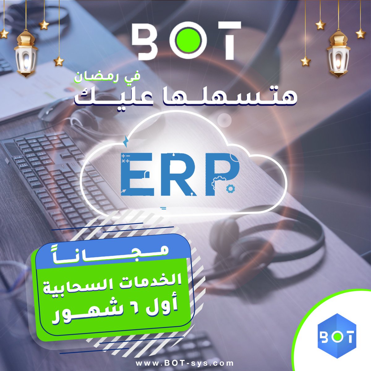 BOTSoftwareSys's tweet image. 🔹إحنا في BOT هنساعدك تاخد القرار وتختار نظام تخطيط موارد المؤسسات (ERP).
 ولأنه قرار مش سهل ومحتاج دراسة، فريق BOT هيقدم لك استشارة مجانية عن الـ ERP زى SAP Business One أو Zoho أو Odoo .

☁متترددش تستفيد بعرض ال6 شهور المجانى.
01555646625
01555646635
BOT-sys.com