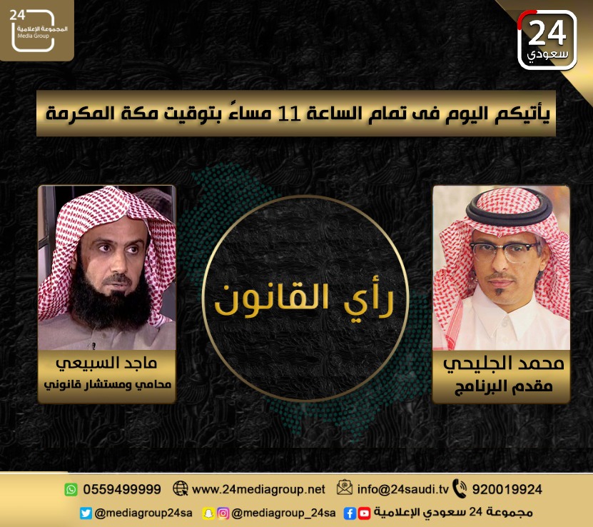 يأتيكم الساعة ١١:٠٠م برنامج #رأي_القانون تقديم محمد الجليحي بمشاركة:
ماجد السبيعي - محامي ومستشار قانوني