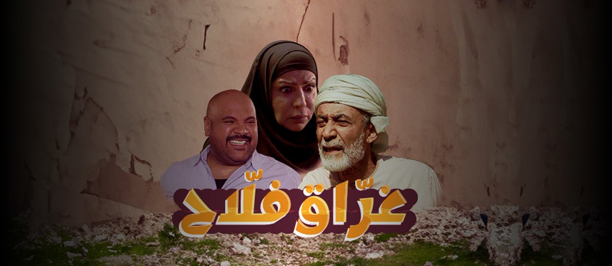 المسلسل العماني اليوم أبدع جدا في تصوير الحالة النفسية اللي تجي من تراكم الضغوطات المادية (خاصة من بناء البيت).. والله أتذكر حالات إكتئاب و قلق شديدة جائت لأشخاص في مراحل بناء منزل العمر بسبب الضغوطات المادية و الخلافات مع المقاول و العمال.. و لقد استعاذ النبي(ص) من غلبة الدين