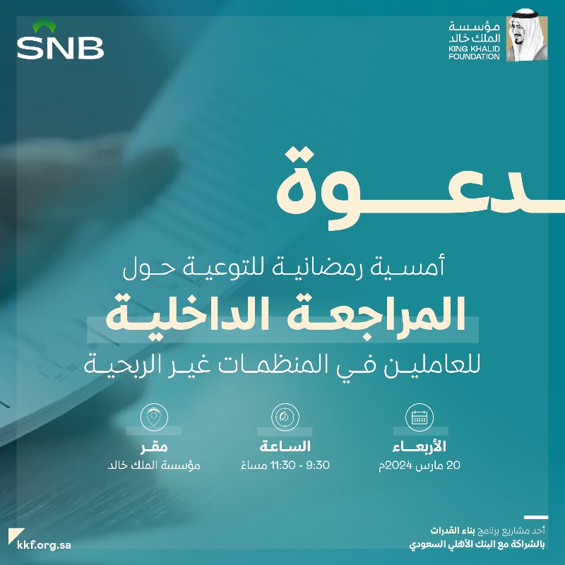 KKFoundation's tweet photo. 📢 انضموا إلينا في أمسية رمضانية لتعزيز معرفتكم حول «المراجعة الداخلية» وممارساتها في المنظمات #غير_الربحية، بمشاركة خبراء في المجال

#ويبقى_الأثر_خالداً