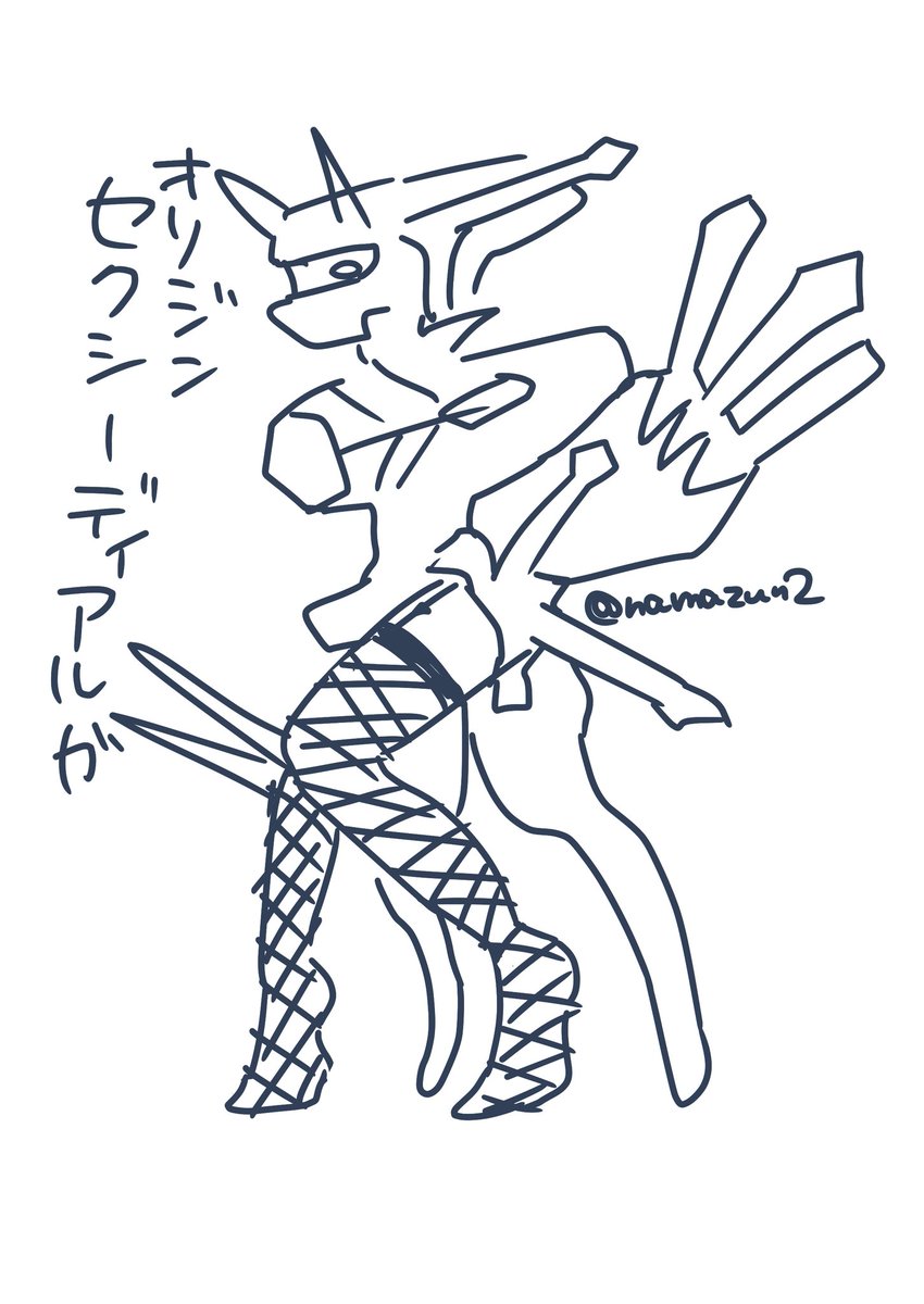skeb納品した作品は今日の昼くらいにTwitterアップします。7ページほどです。
これは合間に描いたオリジンセクシーディアルガ 
