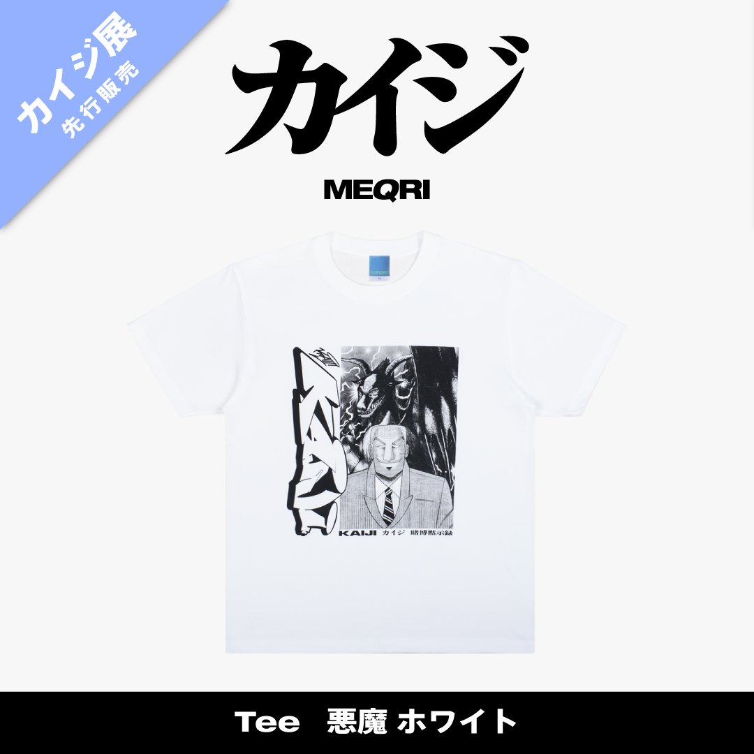 カイジ展先行販売っ・・・！！／ 翻弄されるカイジが、利根川に畏怖を