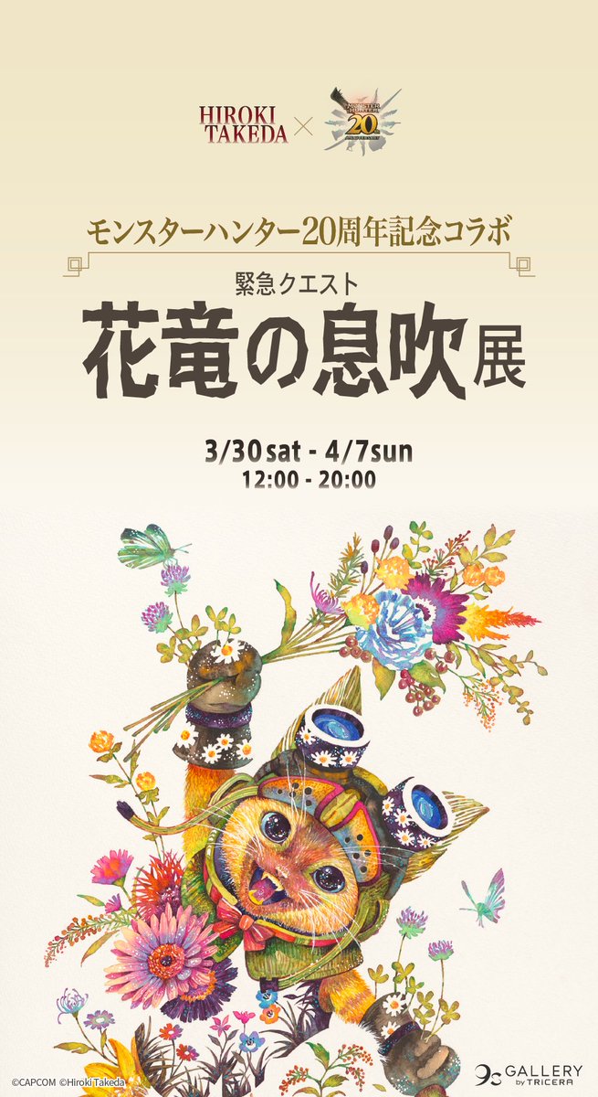 株式会社カプコンは、「モンスターハンター」シリーズ20周年を祝し