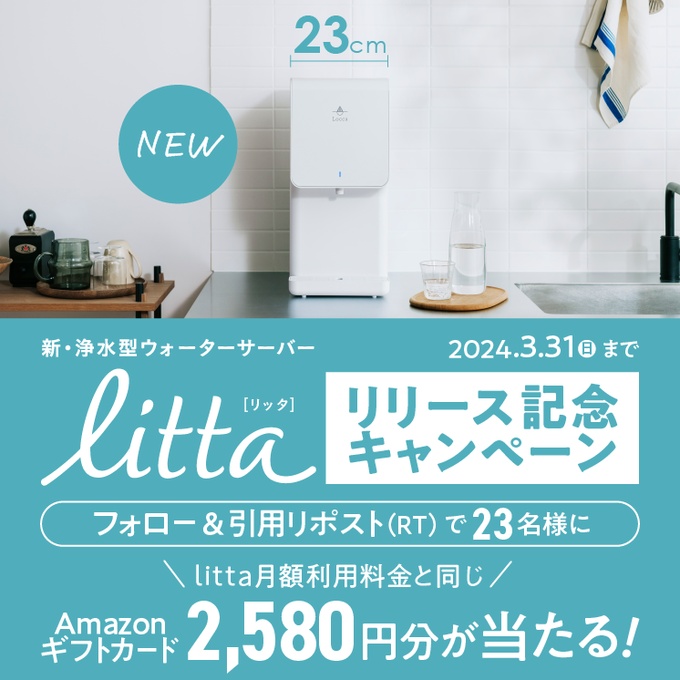 Locca_water's tweet photo. /
卓上浄水型ウォーターサーバー『litta』
リリース記念キャンペーン🎁
\
Amazonギフトカード2,580円分が23名様に当たる✨
▼応募方法(応募期限:3月31日)
①フォロー
②「 #litta 、 #Locca 」をつけて引用リポスト
2580、23が何の数字か気になる方はこちら👇
https://t.co/D3zf7rQ1UO https://t.co/iEQy4Bfyiu