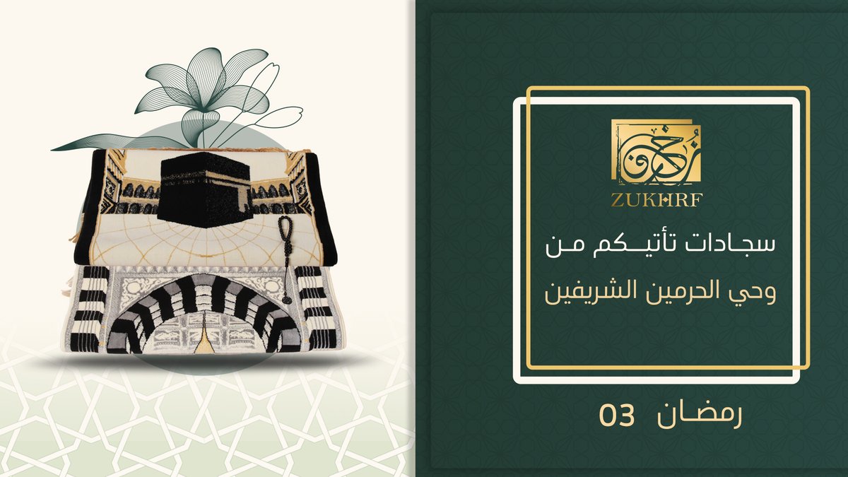 zukhrf_com's tweet photo. اللهُّم اجعل حبك أحب الأشياء إليّ، واجعل خشيتك أخوف الأشياء عندي، واقطع عني حاجات الدنيا بالشوق إلى لقائك، وإذا أقررت أعين أهل الدنيا من دنياهم، فأقرر عيني من عبادتك

#رمضان_مبارك #رمضان #سجادة https://t.co/5RUTB6EE7l