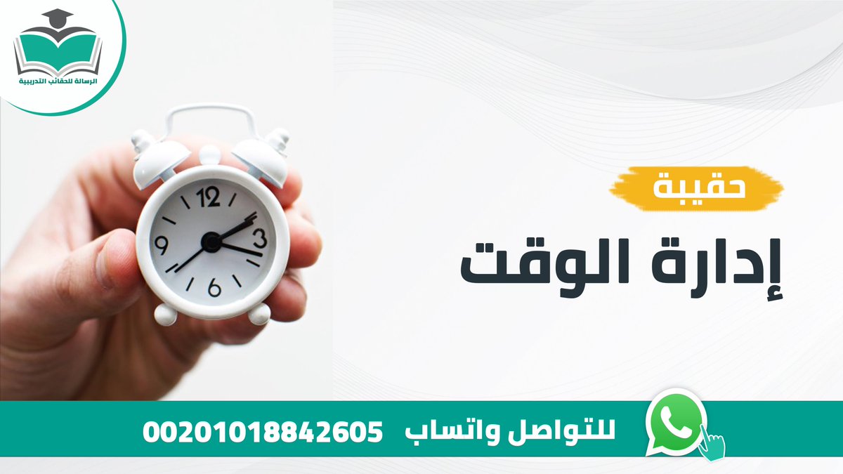 👈تواصل معنا للاطلاع على #الحقيبة_التدريبية #إدارة_الوقت مكونات الحقيبة📚(دليل المدرب– دليل المتدرب –عرض أنفوجرافيك– التمارين والفيديوهات) واتساب wa.me/message/5UR53E… جوال: 00201018842605 #الحقائب_التدريبية #دورات_السعودية #عرعر #الاتحاد_الهلال #دورات_تدريبية #دورات_الرياض