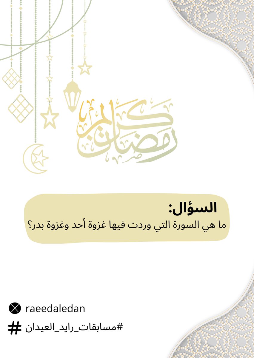 السؤال الـ  3 🌙

شروط المشاركة:
تابع حساب <a href="/raeedaledan/">اعلانات رائد العيدان</a> 
رتويت للسؤال 🔁

الإجابة في هاشتاق #مسابقه_رايد_العيدان٣

السحب من المنشن الكتروني بعد ٢٤ ساعة