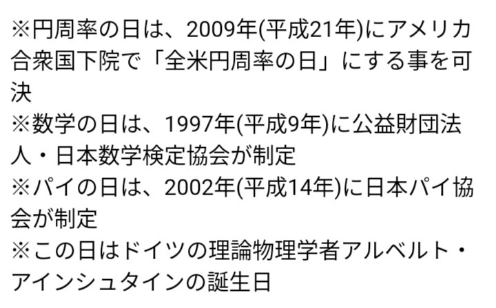 2024,3,14
Title
「円周率の日・数学の日・パイの日」
おはようございます😊
※制定については右画像を参照