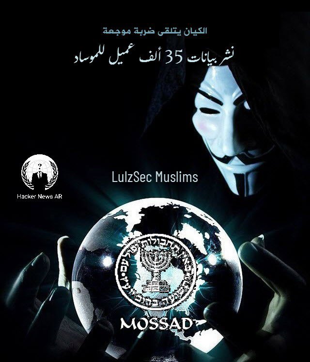 نشرت مجموعة الهاكرز الشهيرة LulzSec Muslims يوم أمس ملف ضخم به 1388 صفحة من بيانات ما يبدو أنها معلومات لـ 35 ألف عميل تابع للموساد الصہيوني، البيانات التي لم يسبق نشرها من قبل، تضم المعرفات والأسماء وأرقام الهوية والعناوين الكاملة وأرقام الهواتف والبريد الإلكتروني لألاف العملاء.…