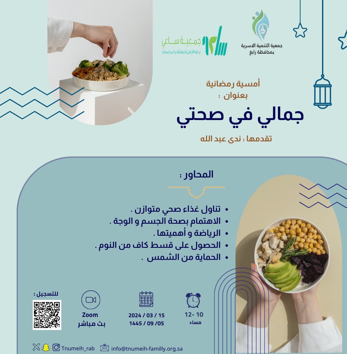 تدعوكم #جمعية_التنمية_الاسرية برابغ

لحضور أمسية رمضانيه  بعنوان:
جمالي في صحتي 

🎙أ  : ندى عبد الله 

🗓️  ٠٥ / ٩ / ١٤٤٥هـ 
    ( الجمعة  )   

⏰١٢ - ١٠ مساء