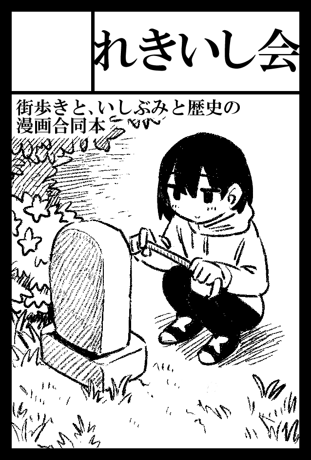 5/26(日)に開催されるコミティア148に申し込みました。
今回、うまくいけば『れきいし会』と私の個人サークル『瀝青の海』の合体サークルになります☺️ 
