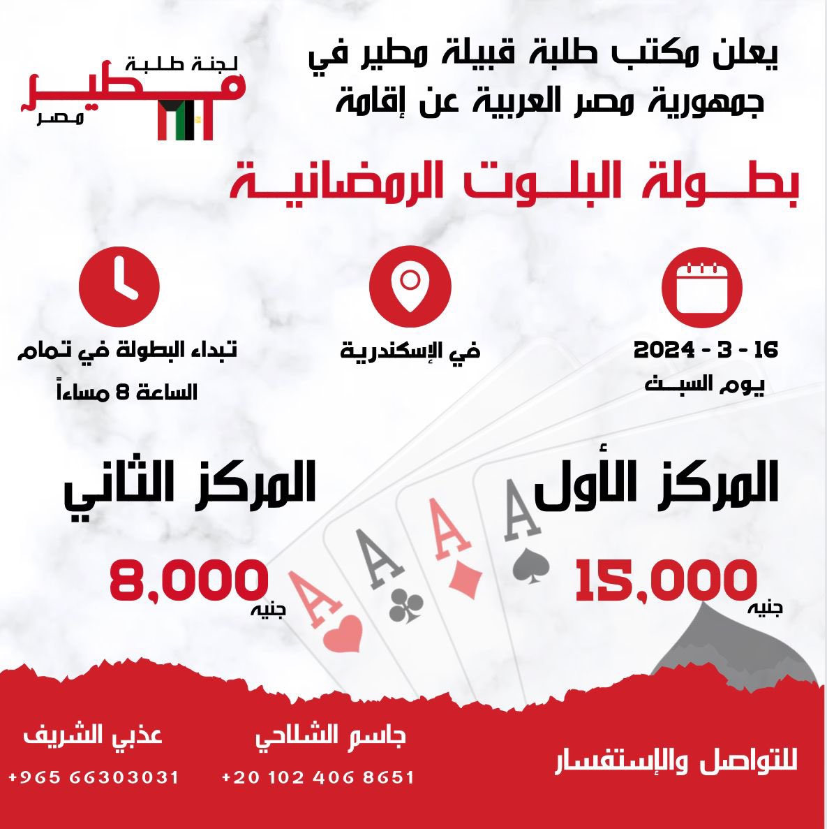 يعلن مكتب طلبة قبيلة مطير في جمهورية مصر العربية عن إقامة 
" بطولة البلوت الرمضانية النسخة الثانية " 

لكافة التفاصيل بالبوست
للتسجيل يرجى التواصل مع أحد الأرقام الموضحة في البوست ⬇️

#طلبة_مصر 
#مطير