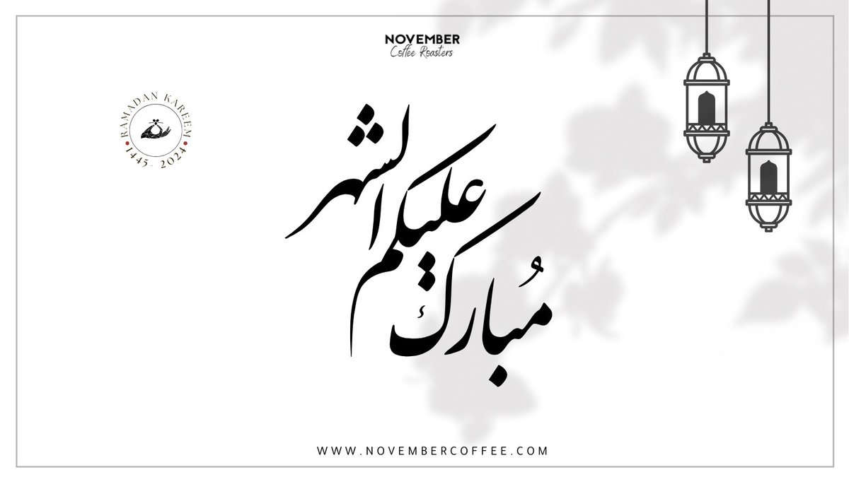 فريق نوفمبـر يهنئكم بحلول شهر رمضان ..
أعاننا الله و إياكم على صيامه و قيامه 🌙🤍.