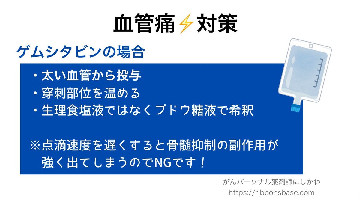 Pharma_nishi's tweet photo. 血管痛⚡️対策

まず点滴中に血管の痛みがあるときは、対策できる事があるので、必ず伝えましょう！

血管痛の原因は、薬剤のpH、浸透圧、薬剤そのものの刺激性など薬によって様々です

その対策方法は、
・適切な血管を選ぶ
・穿刺部位を温める(血管を拡張)

加えて薬剤ごとの対策があります⭕️ https://t.co/TUimuonpHw