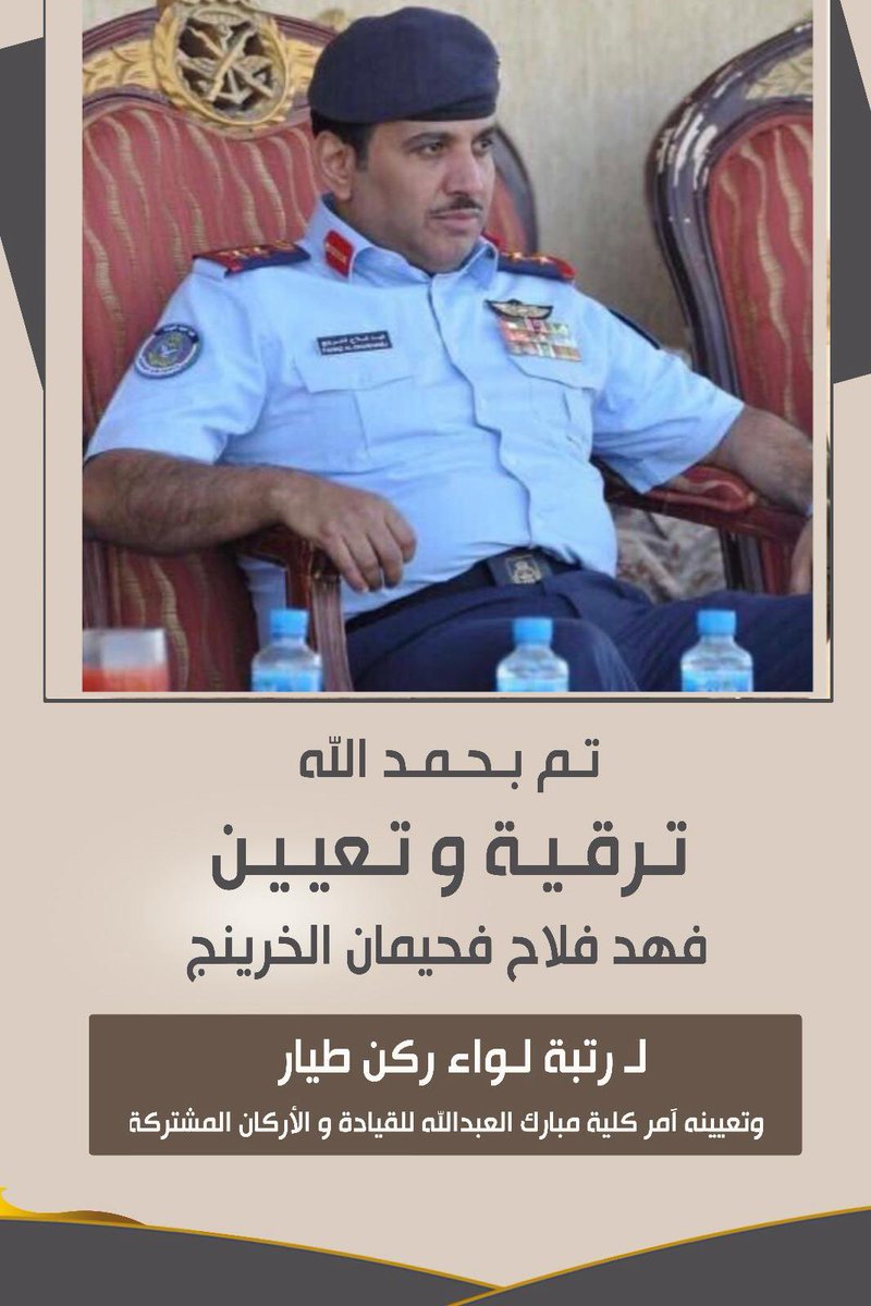 تـم بـحـمـد الـلّٰـه تـرقـيـة و تـعيـيـن

والــدي  :  فهد فلاح فحيمان الخرينج  

لـ رتبة لـواء ركن طيار وتعيينه آمر كلية 

مبارك العبدالله للقيادة و الأركان المشتركة