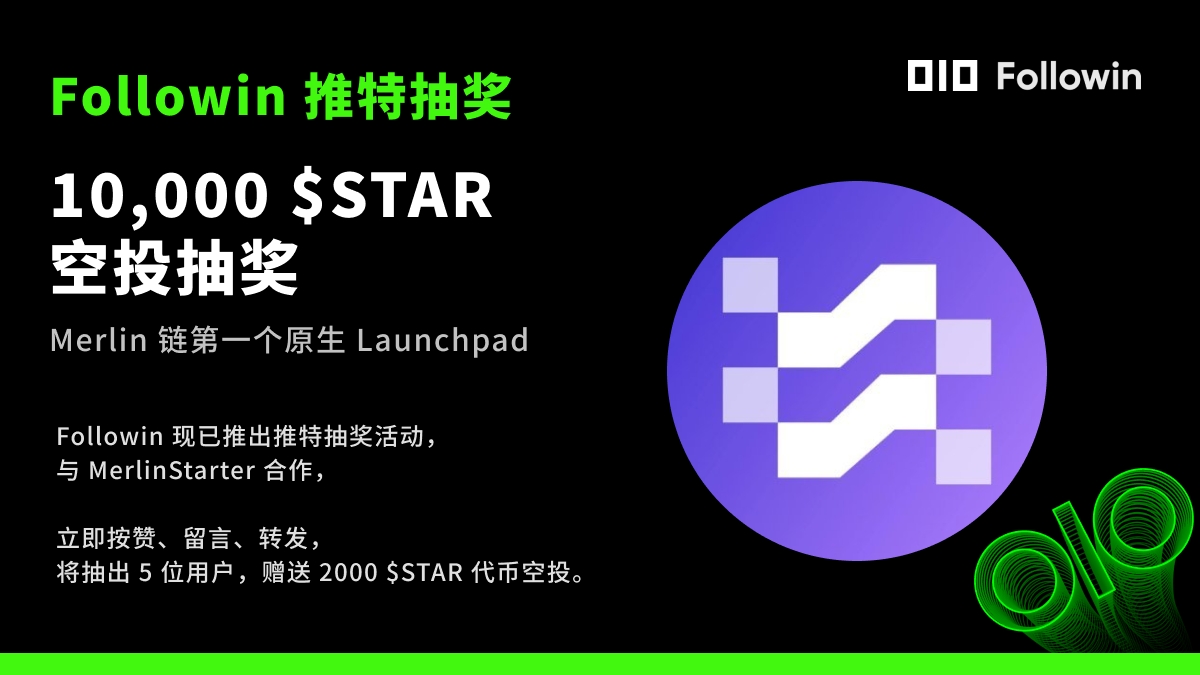followin_io_zh's tweet photo. 很高兴宣布我们与@merlin_starter 的合作伙伴关系！

MerlinStarter 是 @MerlinLayer2 上的第一个原生Launchpad

🧙‍​​♂️2000 $Star 积分 X 5 🧙‍♂️

1️⃣ RT，按赞，追踪@followin_io_zh@followin_io @merlin_starter
2️⃣留下您的梅林链地址
3️⃣ 加入 https://t.co/krcwTNzipr

👉$Star积分空投规则详细说明：
https://t.co/S1adNASgqk 📷