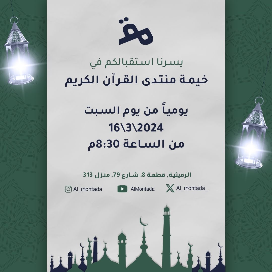 يسرنا استقبالكم في خيمة منتدى القرآن الكريم

يومياً من يوم السبت
١٦\٣\٢٠٢٤
من الساعة 8:30م

اللوكيشن في بايو الحساب

#منتدى_القرآن_الكريم