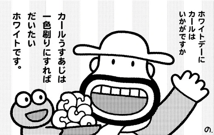 #ホワイトデー
バレンタインのお返しにカールはいかがですか?
風味豊かな和風だし香るカールうすあじです。
#それにつけてもおやつはカール 