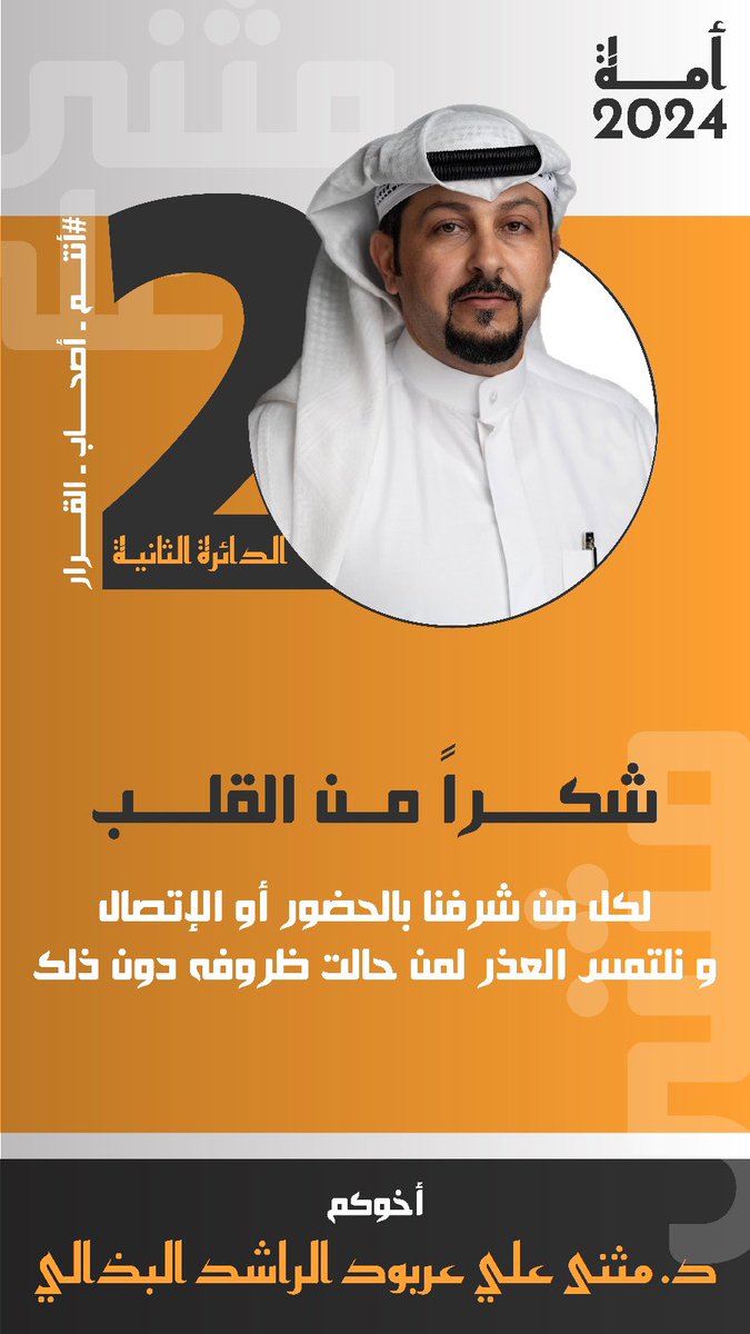 شكراً من القلب ..

#أمة_2024
#أنتم_أصحاب_القرار