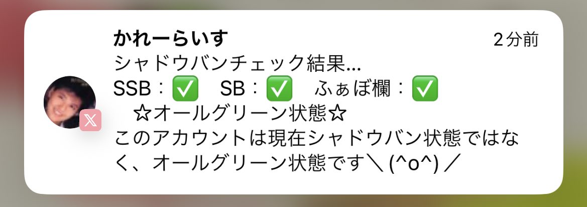シャドウバンチェックbot tweet media