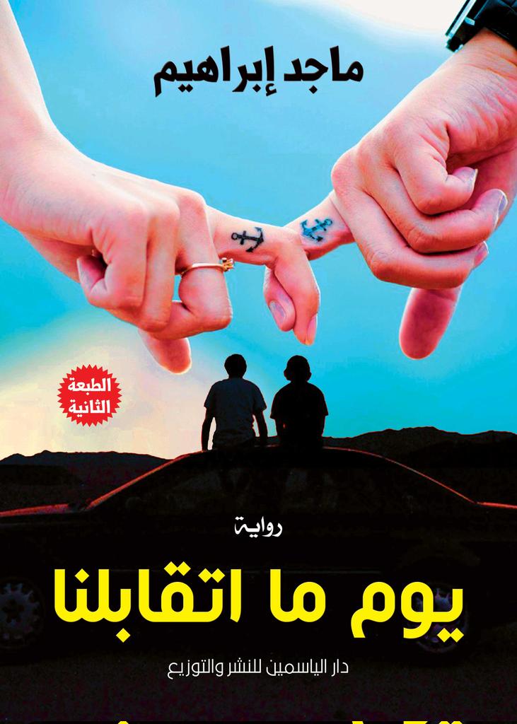 magedebrahim212's tweet photo. أبرز مؤلفاتي.. 
رواية حكايتي مع ش انتاج عام 2011
رواية يوم ما اتقابلنا انتاج عام 2016
رواية العانس انتاج عام 2023
كتاب أكذوبة الحجاب انتاج عام 2023 https://t.co/yP1h4rDTis