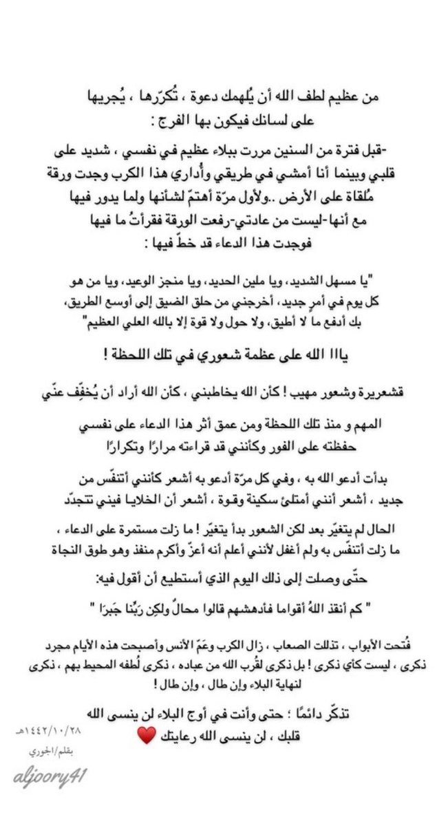 يا الله .. قشعريرة وأنا أقرأ هذا النص للجوري :

من عظيم لطف الله أن يلهمك الله دعوة يجريها على لسانك فيكون بها الفرج 🥺

تذكر دائمًا حتى وأنت في أوج البلاء لن ينسى الله قلبك ،، لن ينسى الله رعايتك ❤️