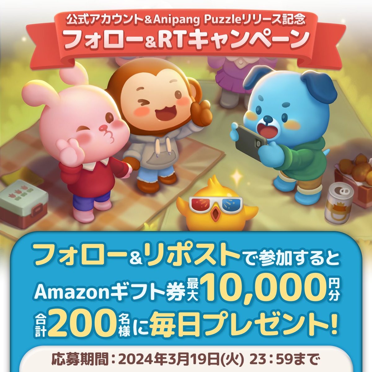 AnipangFriends's tweet photo. ＼✨本日９日目✨／
🎊公式アカウントオープン＆新作リリース記念キャンペーン🎊
フォロー＆リポストで総勢２００名様に
抽選でAmazonギフト券最大１万円分をプレゼント🎁

イベントの詳細はこちら⤵
https://t.co/fTYB5Qp98c

#アニパン #Anipang #アニパンパズル #AnipangPuzzle #アニパンフレンズ https://t.co/CT4eVUM4yS