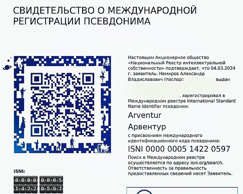 Решен вопрос с формальностями. Получено Свидетельство о регистрации псевдонима в международном реестре ISNI.