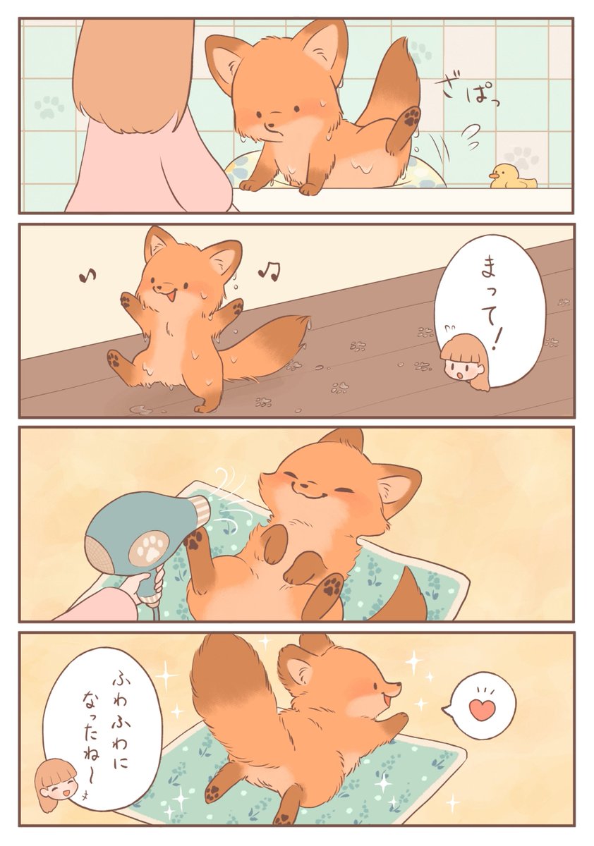 きつねちゃんのおうち
「ぽかぽかバスタイム②」 