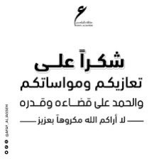 شكراً على تعازيكم ومواساتكم 
في وفاة العم / صالح سالم الجنفاوي رحمه الله
والحمدلله على قضاءه وقدره 
لا أراكم الله مكروهاً بعزيز