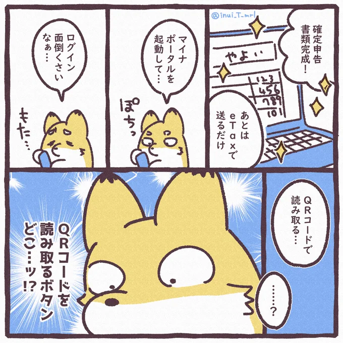 この罠にはまりめっっっちゃ時間かかりました。

e-Taxさん対戦ありがとうございました。

#確定申告
#漫画が読めるハッシュタグ 
#犬井日記 #エッセイ漫画 